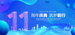11周年庆典