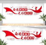 奋进新征程党建文化墙