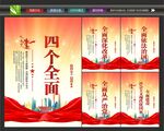 四个全面建设