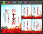 协调推进四个全面