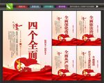 四个全面