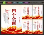四个全面展板