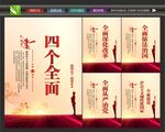四个全面展板