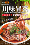 川味冒菜