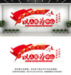 以人民为中心文化墙