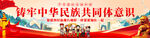 铸牢中华民族共同体意识