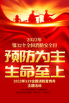 消防安全日海报