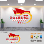 社会工作服务站文化墙