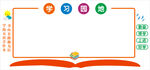 学习园地