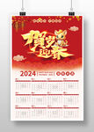 红色喜庆2024龙年新年挂历