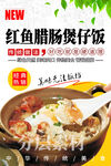 红鱼腊肠煲仔饭