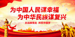 为中国人民谋幸福