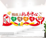 残疾人托养中心文化墙