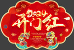 开门红地贴
