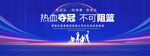 热血夺冠