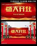 盛大开业背景