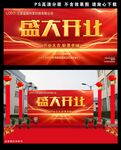 红色大气盛大开业背景