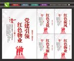 党建引领红色物业