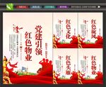 党建红色物业