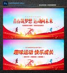 校园运动会