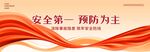 安全第一