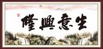 生意兴隆
