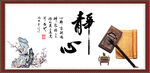 静心