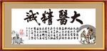 大医精诚