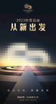 从新出发