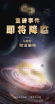 重磅事件 即将降临 中文