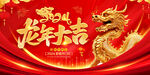 2024龙年大吉