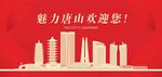 唐山