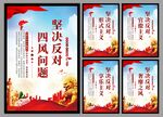 反对四风问题党建海报