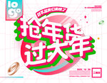 抢年货 过大年