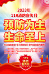 2023年119消防宣传月