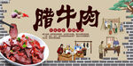 腊牛肉