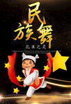 民族舞