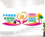 户外劳动者休息驿站图片