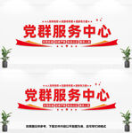 党群服务中心