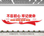 不忘初心牢记使命