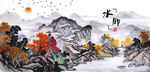 山村水乡