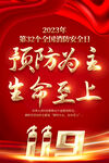 119消防日海报