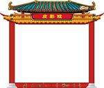 皮影式  画框  中国风