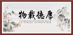 厚德载物