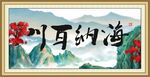 海纳百川