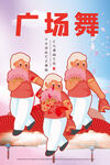 广场舞