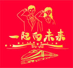 青少年一起向未来