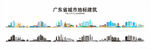 广东省地标建筑