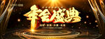精美大气黑金风年会晚会背景