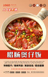 腊肠煲仔饭